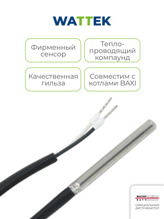 Датчик Wattek температуры водонагревателя для котлов Baxi, длина провода 2,0м., для традиционных котлов 4 и 5 поколения и конденсационных котлов Baxi