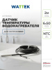 Датчик Wattek температуры водонагревателя для котлов Baxi, длина провода 2,0м., для традиционных котлов 4 и 5 поколения и конденсационных котлов Baxi