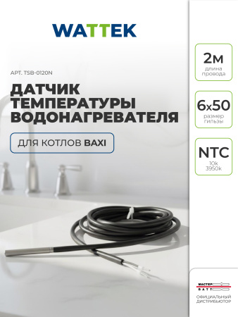 Датчик Wattek температуры водонагревателя для котлов Baxi, длина провода 2,0м., для традиционных котлов 4 и 5 поколения и конденсационных котлов Baxi
