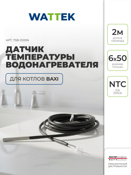 Датчик Wattek температуры водонагревателя для котлов Baxi, длина провода 2,0м., для традиционных котлов 4 и 5 поколения и конденсационных котлов Baxi