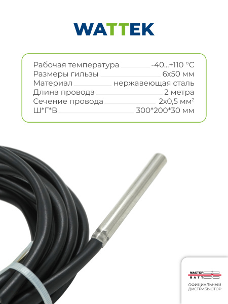 Датчик Wattek температуры водонагревателя для котлов Baxi, длина провода 2,0м., для традиционных котлов 4 и 5 поколения и конденсационных котлов Baxi