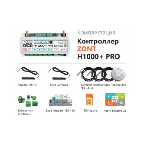 ZONT H-1000+ PRO универсальный контроллер для систем отопления ML00005558